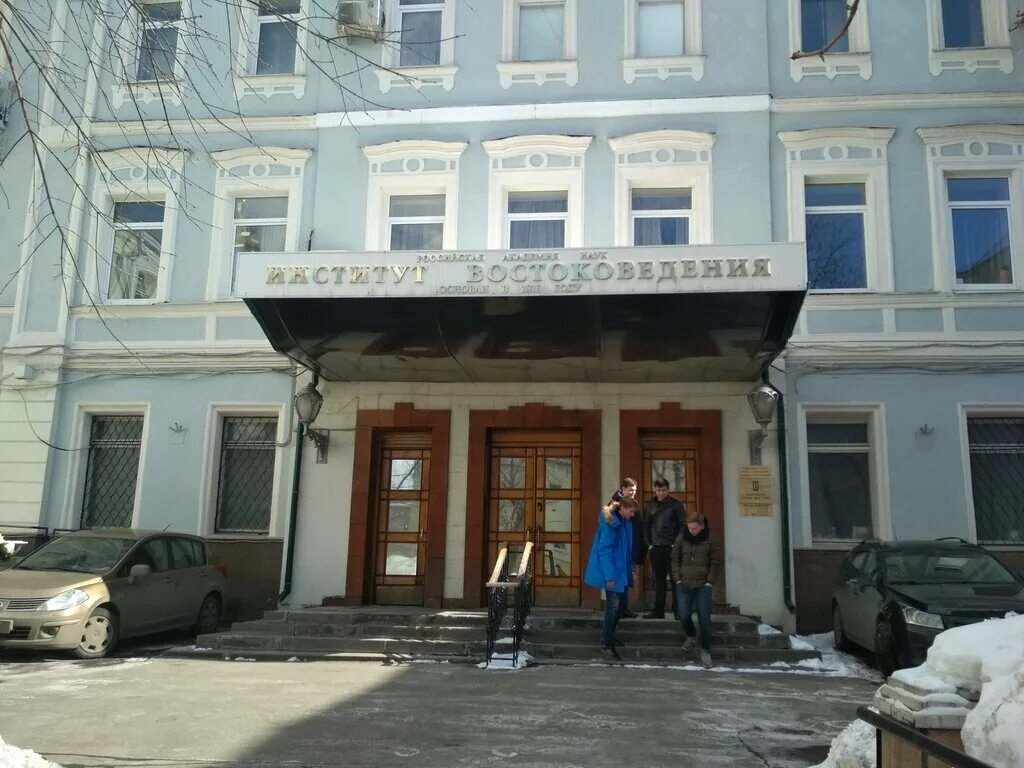 ул рождественка 12 1. ул рождественка 12 1. ул рождественка 12 1. москва улица рождественка 1. институт востоковедения академии наук.
