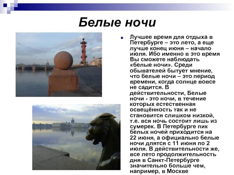 Сообщение на тему белые ночи. «белые ночи» (1848). Белые ночи. Санкт-петербург слайды. Доклад на тему белые ночи.