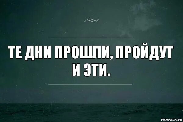 Том 1 весь пройден. И эти дни пройдут. Те дни прошли пройдут и эти. Картинки все прошло. И эти дни пройдут цитаты.