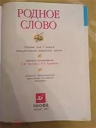 Слово из учебника 6. Родное слово учебник. Родное слово 4 класс учебник. Родное слово Ушинский. Родное слово 5 класс учебник.