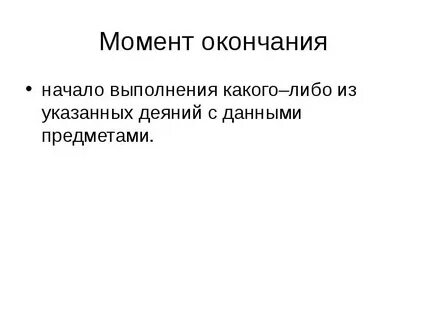 Лет на момент окончания срока