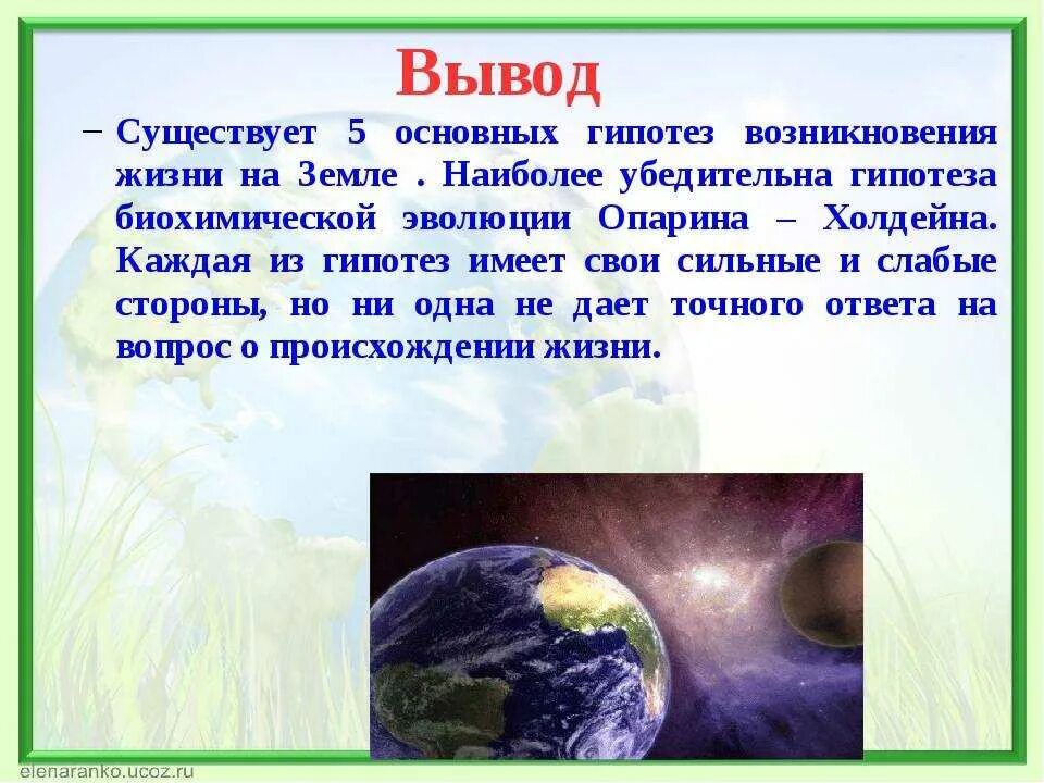 Когда зародилась жизнь на нашей планете. Возникновение жизни на земле. Гипотезы возникновения жизни на земле. Возникновение жизни на нашей планете. Гипотезы и теории возникновения жизни на земле.