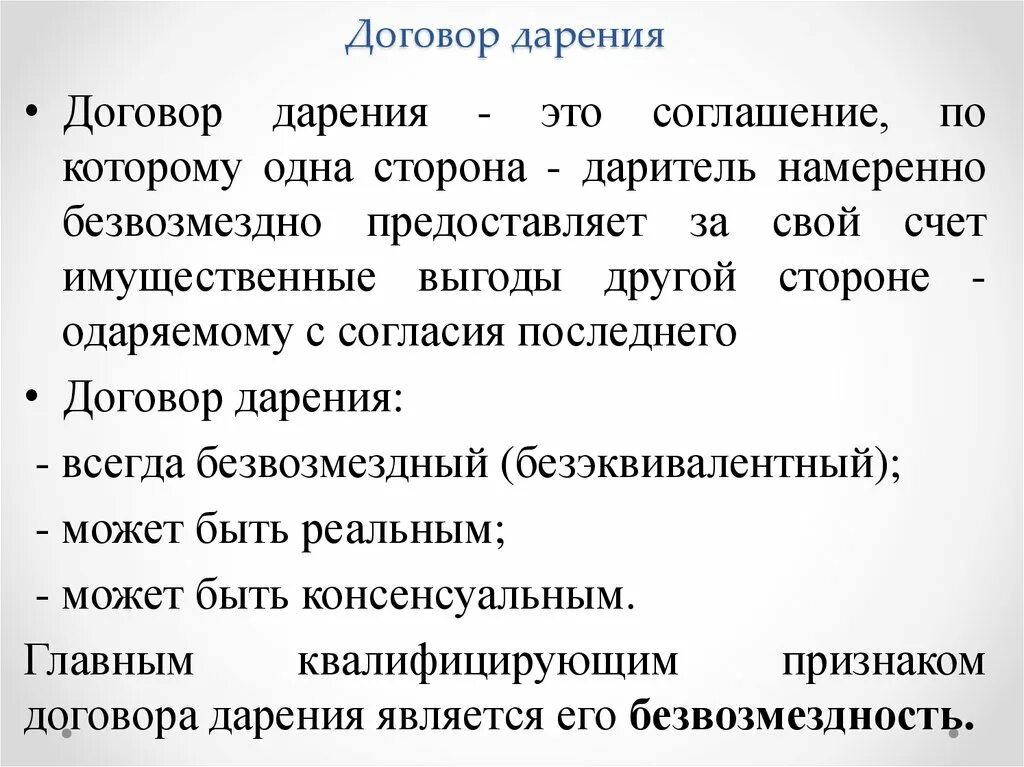 Договор дарения. Реальный и консенсуальный договор дарения. Договор дарения является реальным консенсуальным. Признаки договора дарения. Форма сделки дарения