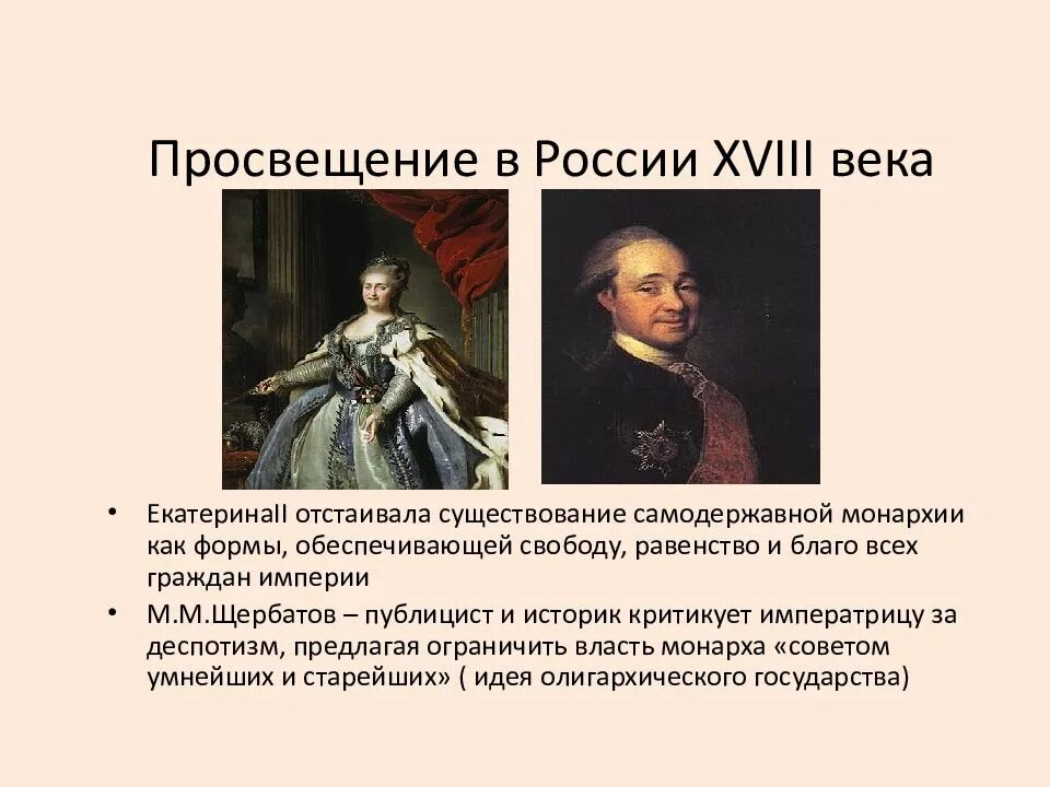 Просвещение в России XVIII века. Век Просвещения Екатерины 2. Эпоха Просвещения в России. 18 Век век Просвещения в России. Идеи просвещения екатерины 2