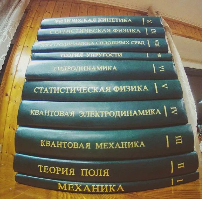 Теоретическая физика книги. Ландау 10 томов. 10 Томов Ландау Лифшиц. Ландау Лифшиц теоретическая физика в 10 томах. Курс теоретической физики Ландау и Лифшица.