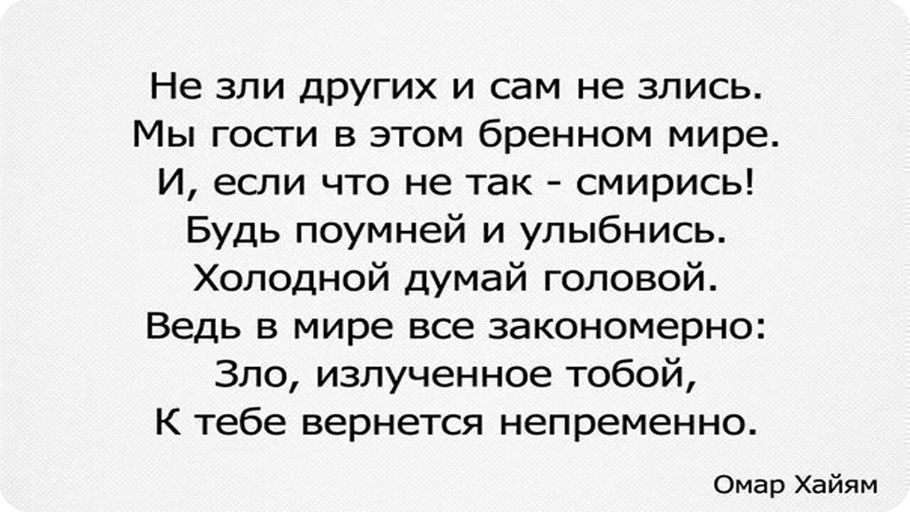 Стих не зли других и сам не злись. Сам не злись других не зли мы гости в этом мире. Не зли других и сам не злись мы гости в этом бренном мире Омар Хайям. Высказывания о ссоре с любимым. Я ненавижу когда ты так нужен