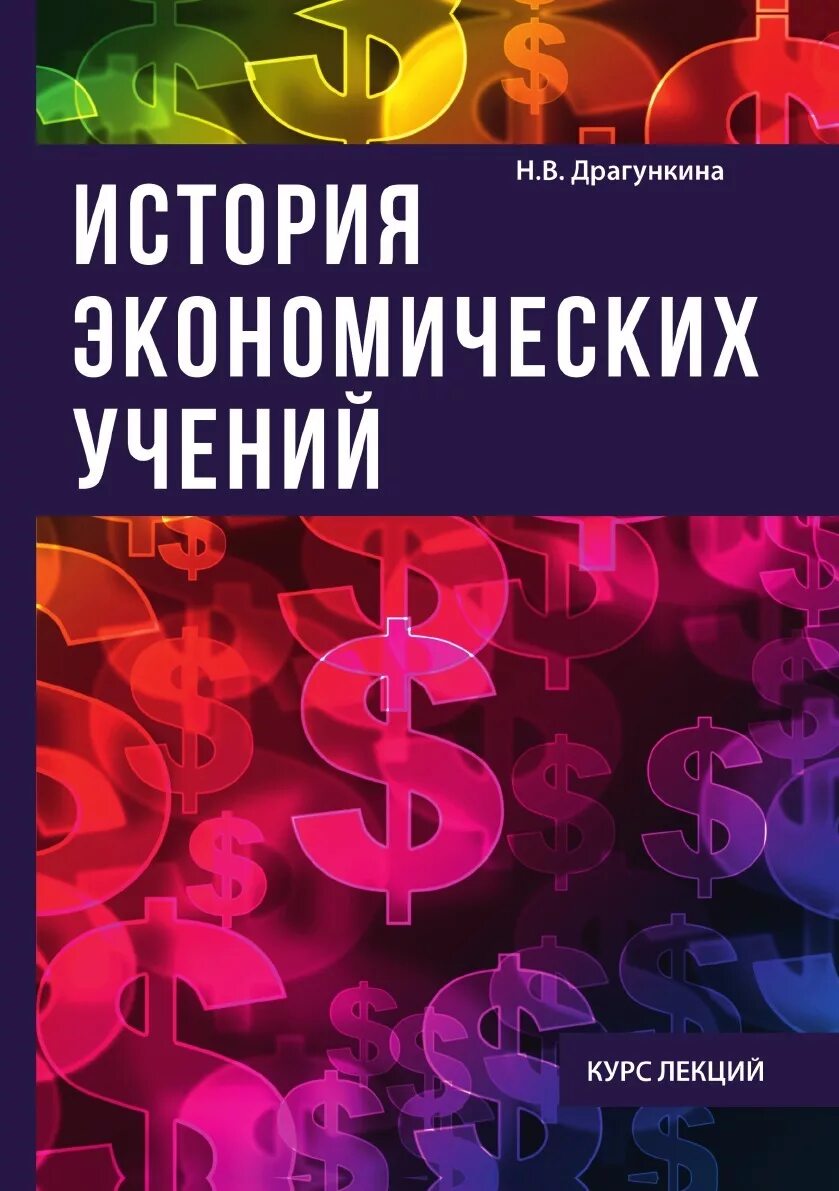 История экономики книги. История экономических учений. История экономики. История экономических учений учебное пособие. История экономических учений книга.