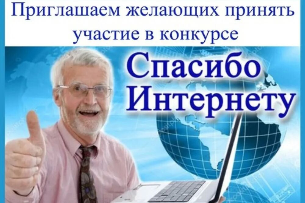 Для пенсионеров в 2023 году. Спасибо интернету 2022 конкурс. Конкурс спасибо интернету 2022 для пенсионеров. Информация спасибо интернету 2022. Конкурс спасибо интернету 2022 для пенсионеров картинки.