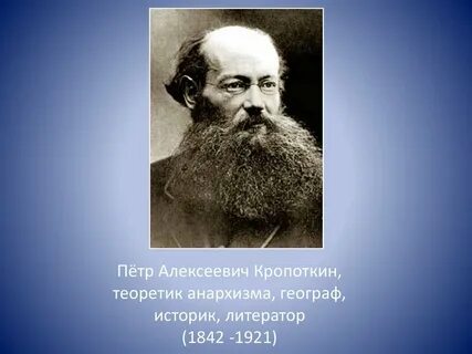 Кропоткин биография