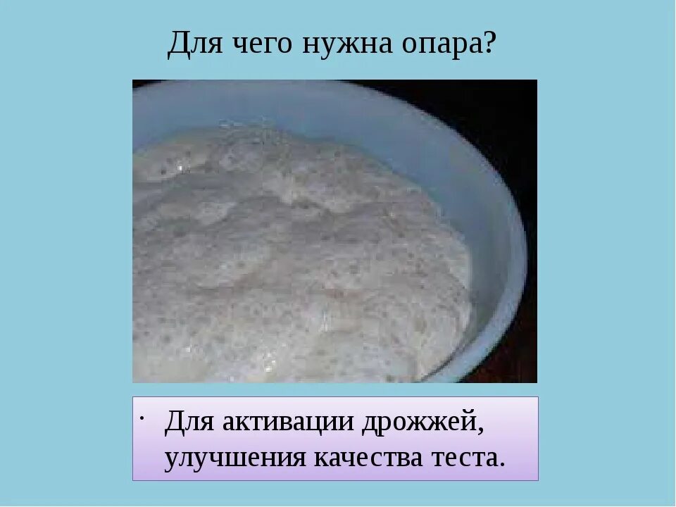 Качества теста дрожжевого. Приготовление опары для дрожжевого теста. Опарный метод приготовления теста. Дрожжевое опарное тесто. Опарный способ приготовления дрожжевого теста.