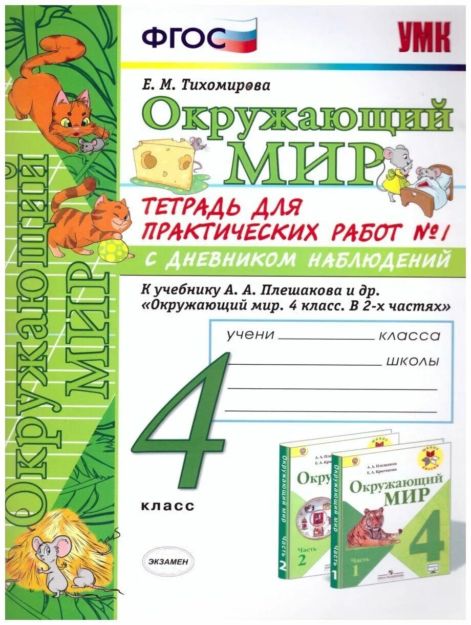 Окружающий мир тетрадь для практических работ. Плешаков Тихомирова рабочие тетради с дневником наблюдений. Окружающий мир 4 класс рабочая тетрадь Тихомирова. Тихомирова тетрадь для практических работ по окружающему миру 2 класс. Окружающий мир 4 класс Тихомирова ФГОС тетрадь для практических.