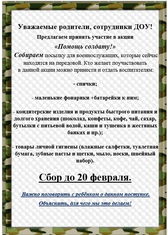 Сбор помощи солдатам. Помощь солдатам объявление. Акция помощь солдату. Помощь солдатам объявление. Сбор гуманитарной помощи для военнослужащих объявление.