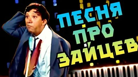 Песни без зайца