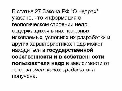 Полезные ископаемые закон