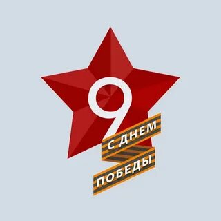 9 мая плюс