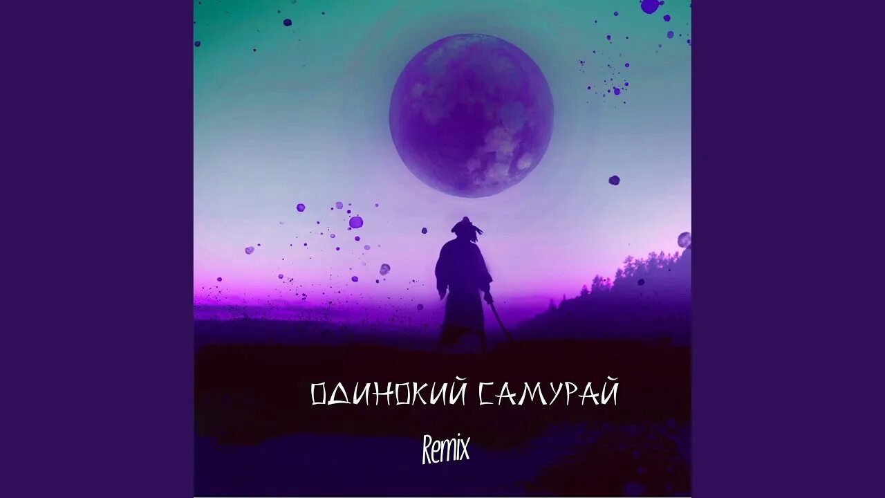 Смысл песни самурай. Мияги и эндшпиль самурай. Альбом самурай. Самурай песня. Смысл песни самурай.