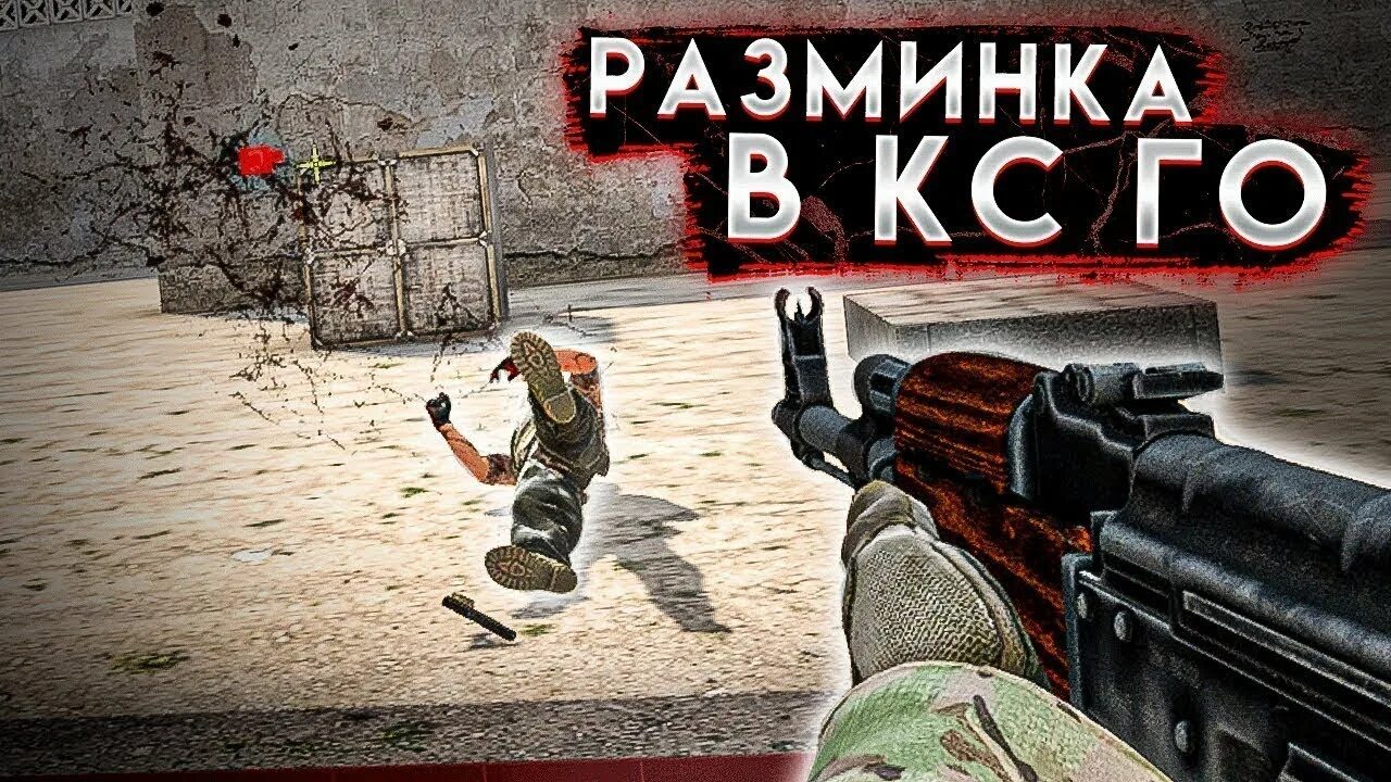 Разминка cs go. Разминка кс го. разминка перед каткой в кс. кс го разомнись. мираж разминка мм кс го.