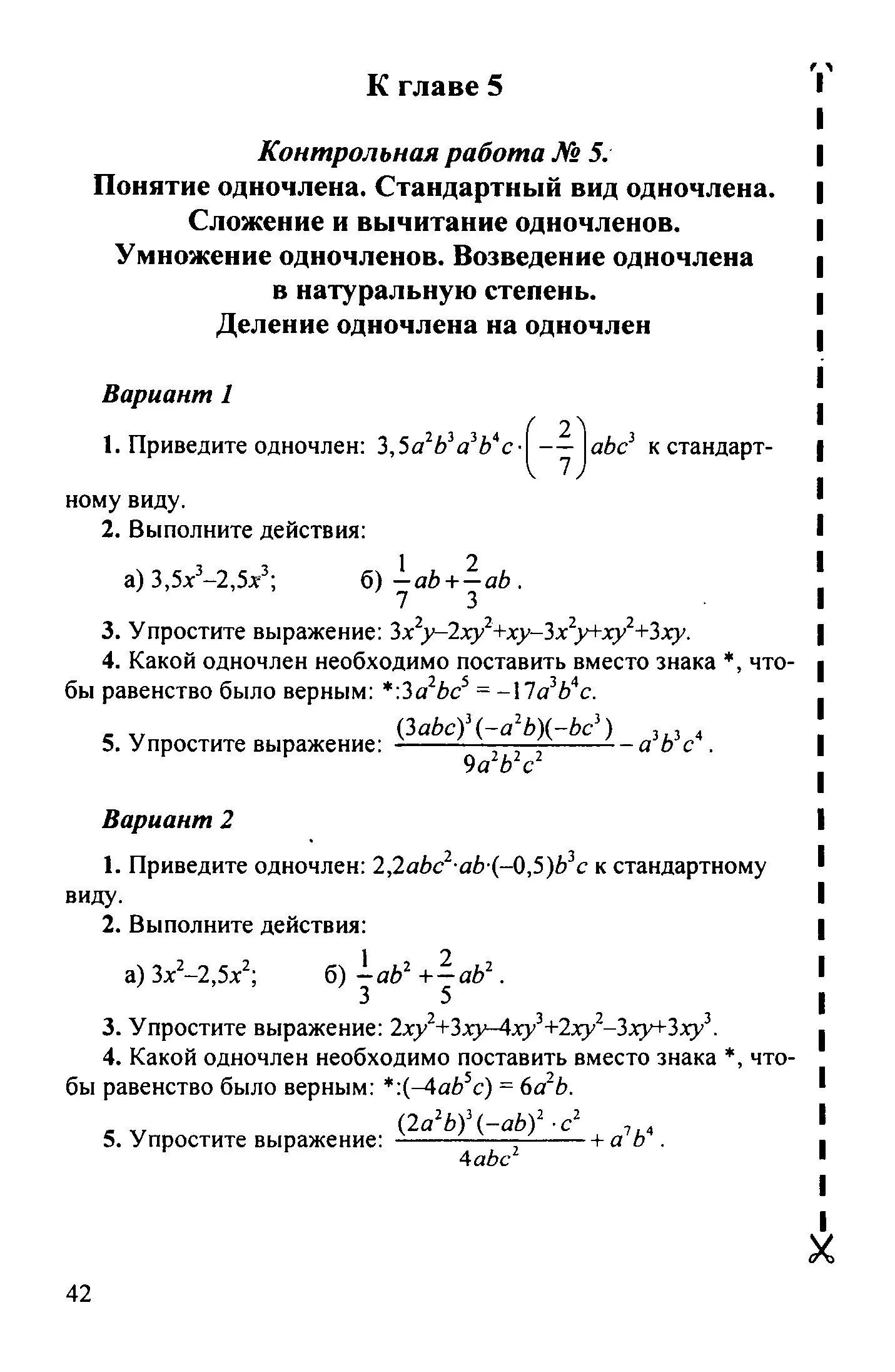 Контрольные работы по алгебре мордкович ответы. Контрольная работа по алгебре 7 класс Мордкович Одночлены ответы. Мордкович 7 класс Алгебра контрольные работы. Контрольная Алгебра 7 класс Одночлены. Контрольная работа по алгебре 7 класс Мордкович.