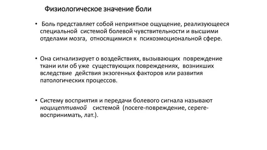 Какое значение имеет боль для человека. Физиологическое значение боли. Физиологический смысл боли. Физиологическая значимость боли физиология. Биологическое значение боли.