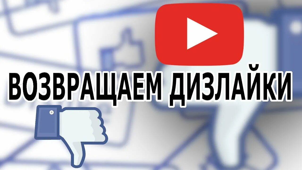 Плагин дизлайки. Дизлайки на ютубе расширение. Лайки и дизлайки на ютубе. Как включить дизлайки на ютубе. Плагин дизлайки.
