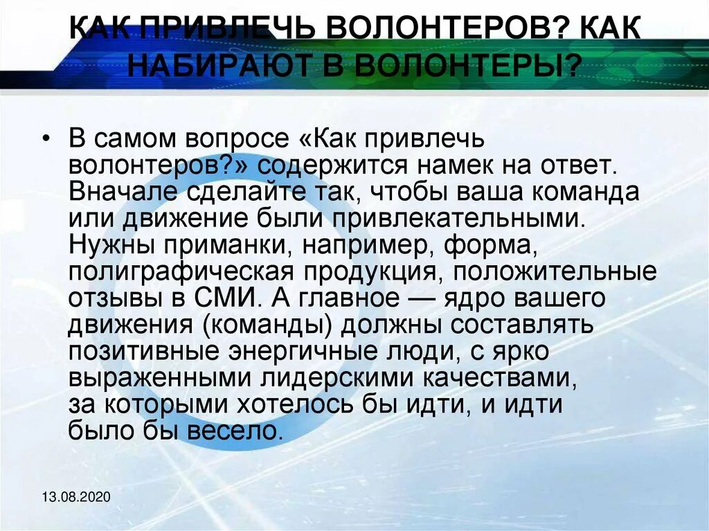 Как привлечь волонтеров. Методы привлечения волонтеров. Как завлекают волонтеров. Привлечение к волонтерской деятельности.