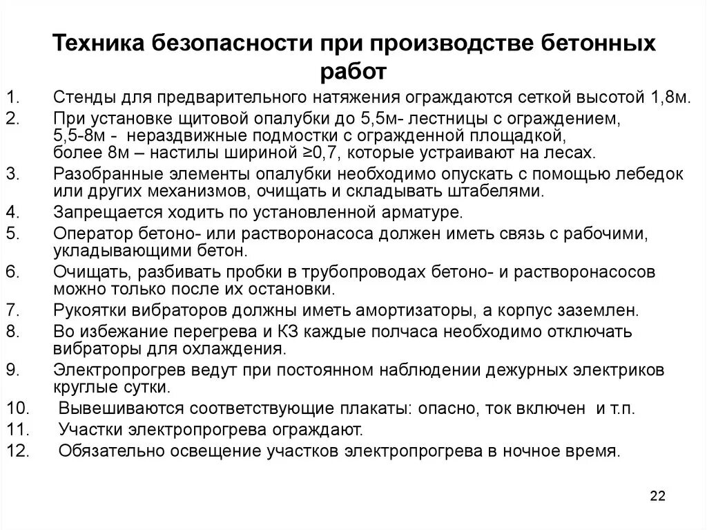 Безопасность труда при выполнении бетонных работ. Требования безопасности при выполнении бетонных работ. Меры безопасности при производстве бетонных работ. Техника безопасности при бетонных работах.