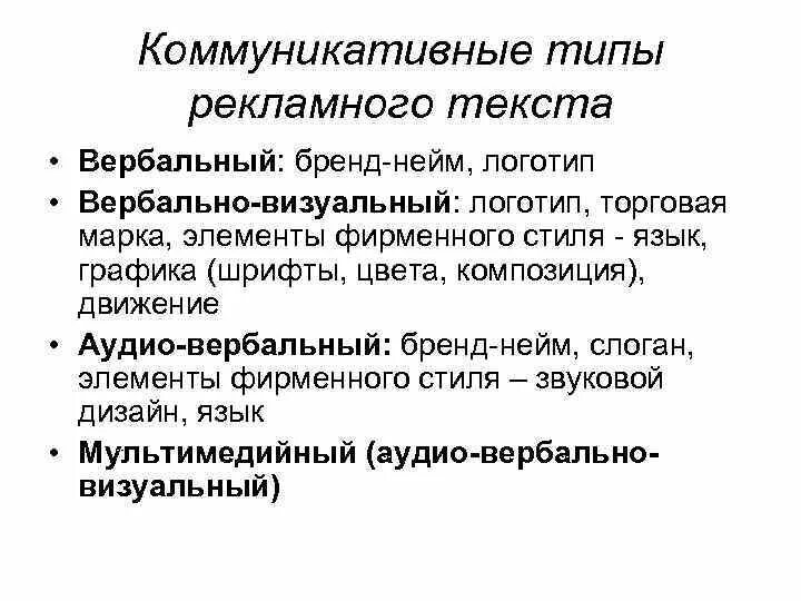 Типы рекламных текстов. Вербально-коммуникативный Тип рекламы. Виды коммуникаций в тексте. Классификация рекламных текстов. Текст рекламного сообщения