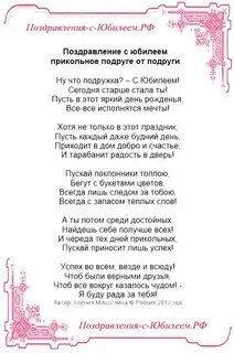 Поздравить прозой подругу с юбилеем