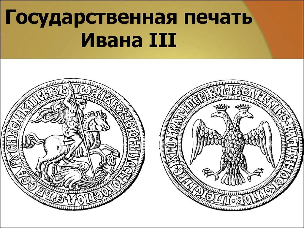 Символ на печати ивана 3. Печать Ивана 3. Печать Ивана 3 1497. Великокняжеская печать Ивана III.