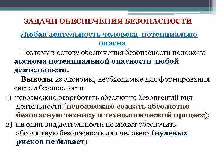 Аксиома о потенциальной. Задачи обеспечения безопасности. Основные задачи обеспечения безопасности. Любая деятельность человека потенциально опасна. Классификация опасностей БЖД.