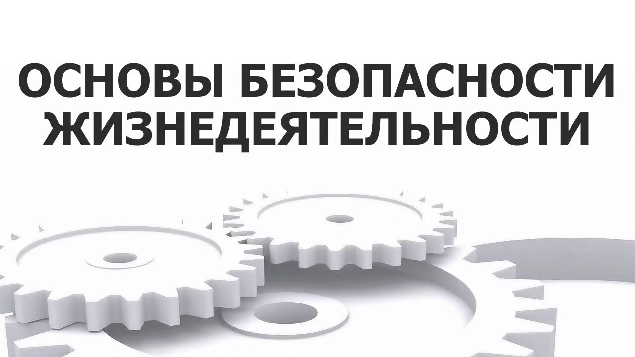 Безопасность жизнедеятельности. Основы безопасности. Основы безопасности жизнедеятельности. Безопасность жизнедеятельности логотип.