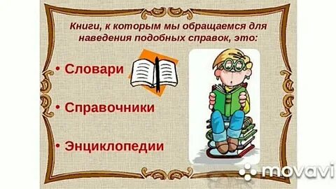 Справочное слово