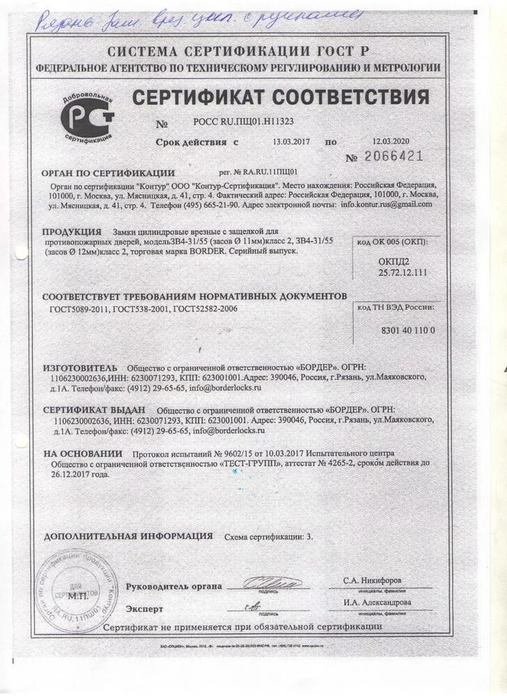 Замок врезной сертификат. Замок врезной сертификат. Замок врезной сертификат. Замок эльбор сертификат соответствия. Замок врезной сертификат соответствия.