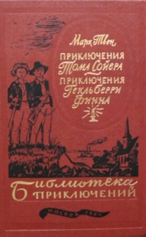 Приключения тома на русском. Приключения Тома Сойера. Приключения Гекльберри Финна, 1984. Приключения Гекльберри Финна м Твен 1957. М. Твен приключения Тома Сойера. Приключения Гекльберри Финна. Приключения Тома Сойера и Гекльберри Финна обложка книги.