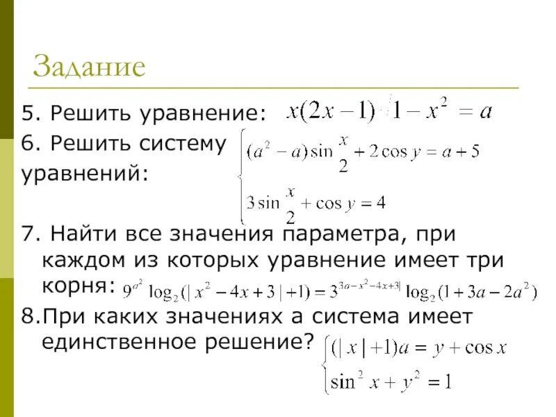 При каких a система имеет 1 решение. При каких значениях параметра уравнение имеет. Задачи с параметром. При каких значениях параметра а уравнение имеет единственное решение. При каких значениях система имеет единственное решение.