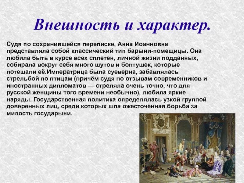 Воспитывая анну. Черты характера Анны Иоанновны.