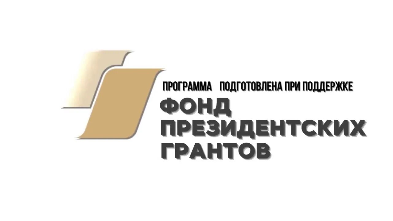 При поддержке президентского фонда. Фонд президентских грантов эмблема. При поддержке фонда президентских грантов. Фонд президентских грантов на прозрачном фоне. Фонд президентскихгарнтов лого.