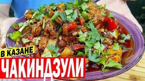 Грузинская кухня на костре