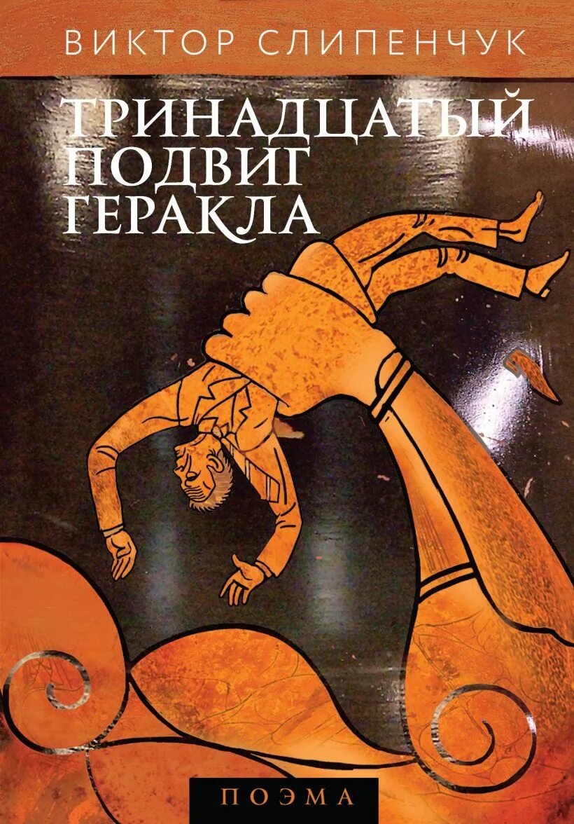 Тринадцатый подвиг геракла пересказ подробный. Книга тринадцать подвигов Геракла.