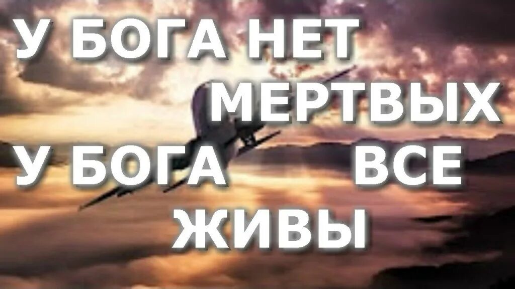 У бога все живы. Бог не есть бог мертвых. Бог не есть бог мертвых. Живи с богом. У бога нет мертвых библия.