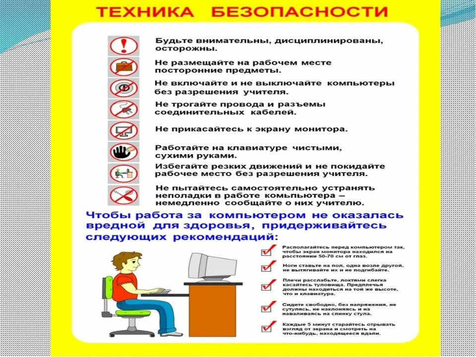 Окружающий мир правила работы с компьютером