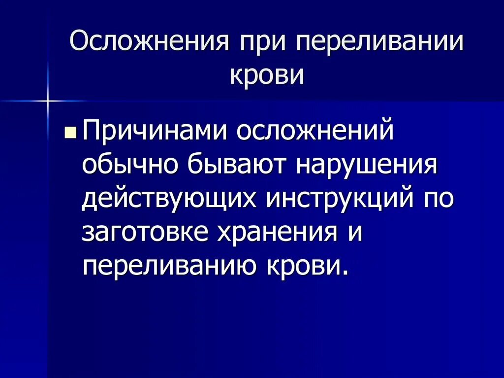 Осложнения при переливании крови. Осложнения при гемотрансфузии. Осложнения при переливании кровезаменителей. Осложнения при перелевание крови.