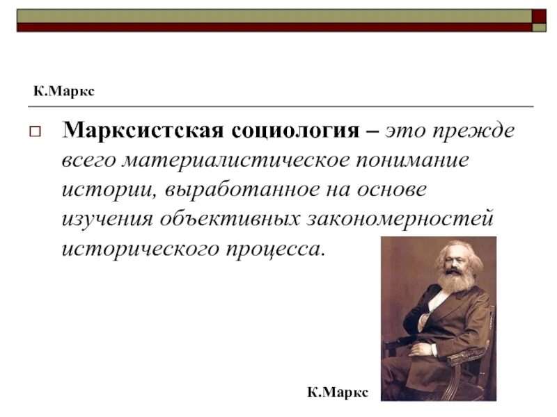 Общества на основе изучения. Марксистская школа социологии в России. Социология марксизма. Социологическая концепция марксизма. К Маркс направление в социологии.