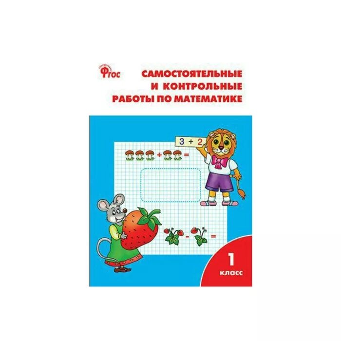 Самостоятельные и контрольные работы 1 класс вако. Самостоятельные и контрольные работы по математике 1 класс вако.