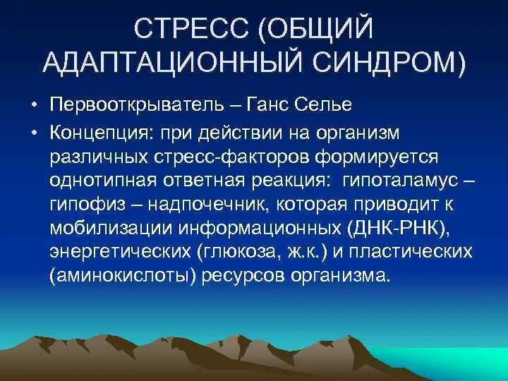 Стадия адаптации стресса. Общая адаптацнный синдром. Механизм общего адаптационного синдрома. Понятие о стрессе и общем адаптационном синдроме (г.Селье).. Механизм развития общего адаптационного синдрома.