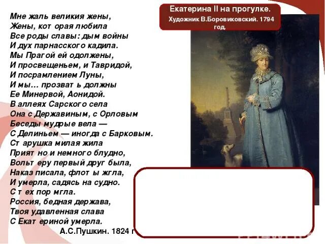 Таврида стих пушкина. Мне жаль великия жены. Пушкин стих про Екатерину 2. Стих Пушкина о Екатерине 2. Она с Державиным с Орловым беседы Мудрые вела.