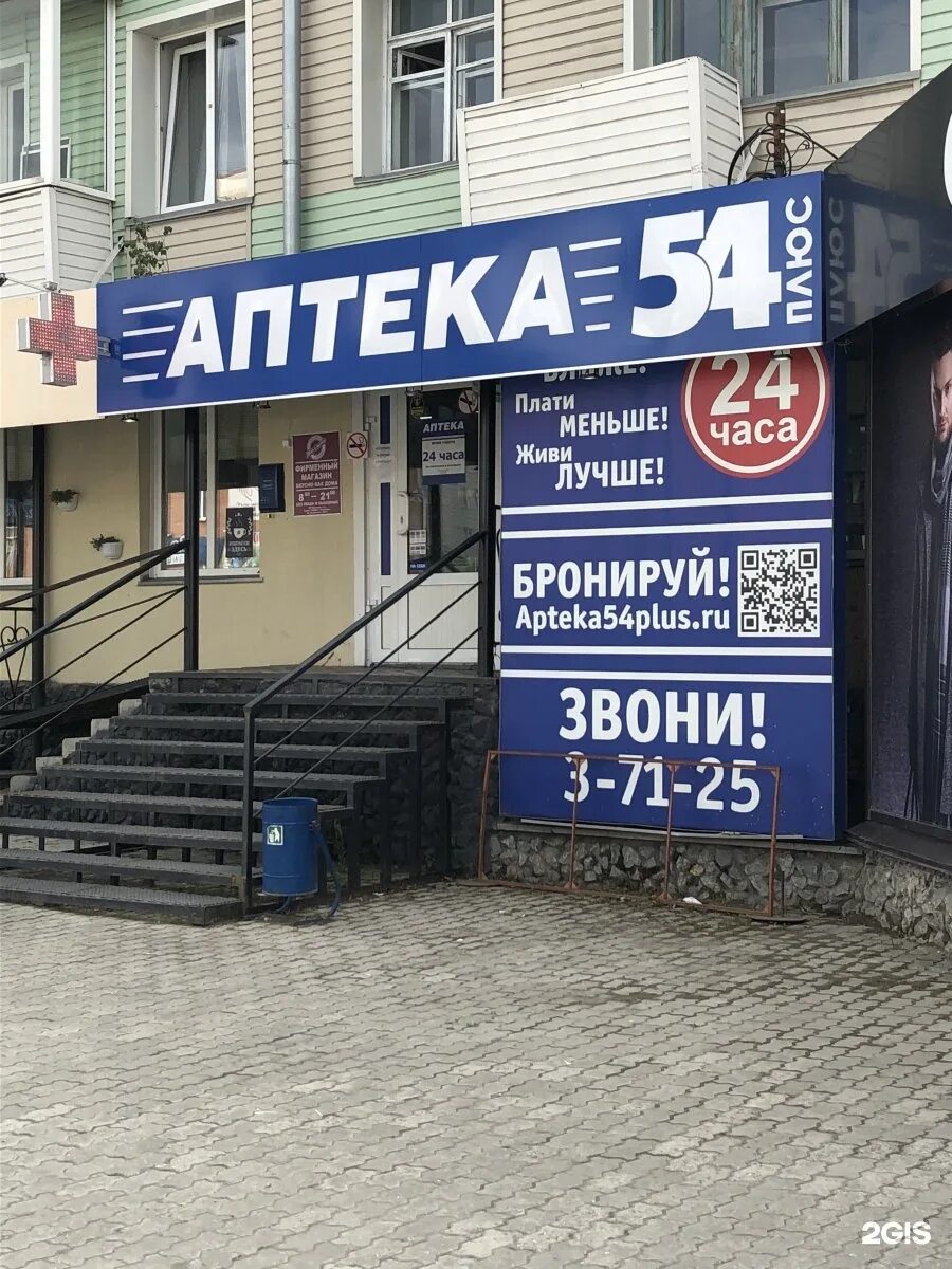 Аптека 54 ру