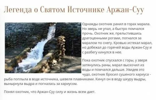 Легенды идеи. Легенда о святом источнике аржан-суу. главная мысль легенды о святом источнике аржан-суу. легенда о святом источнике аржан-суу сообщение. легенда о аржан суу кратко.