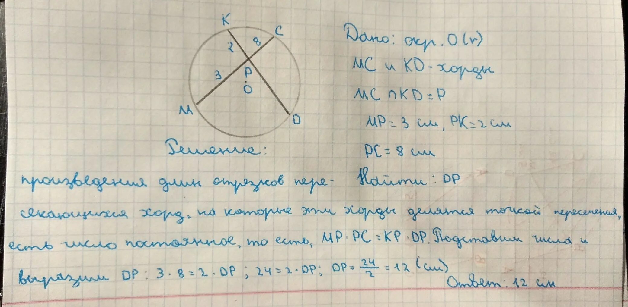 Мс см2. Хорды MN И pk пересекаются в точке e. Хорды MN И pk пересекаются. Хорды пересекаются в точке. Две хорды пересекаются в точке.