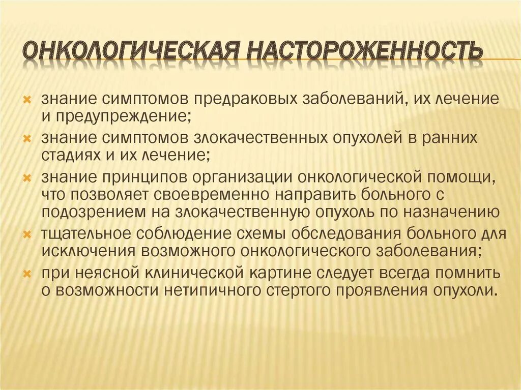 Онконастороженность и ранняя диагностика тест. Онкологическая настороженность это. Принципы онкологической настороженности. Онкологическая настороженность врача. Онкологическая настороженность в поликлинической практике.